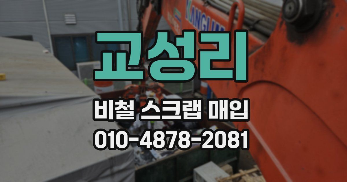 교성리 비철 스크랩 매입
