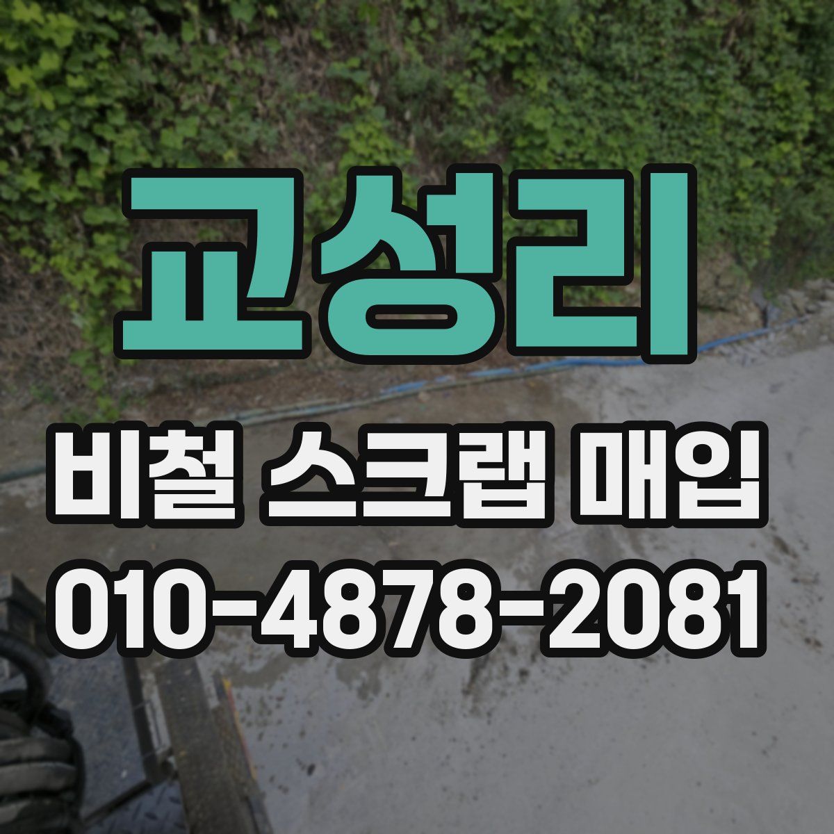 교성리 비철 스크랩 매입