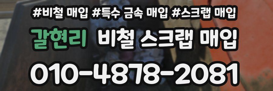 갈현리 비철 스크랩 매입
