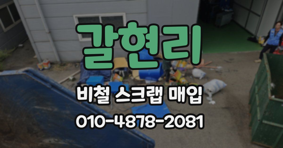 갈현리 비철 스크랩 매입