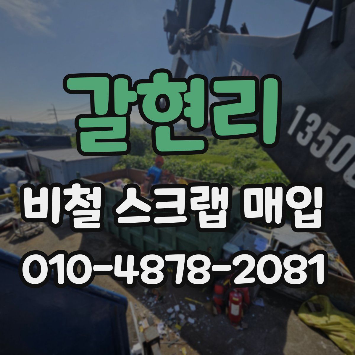 갈현리 비철 스크랩 매입
