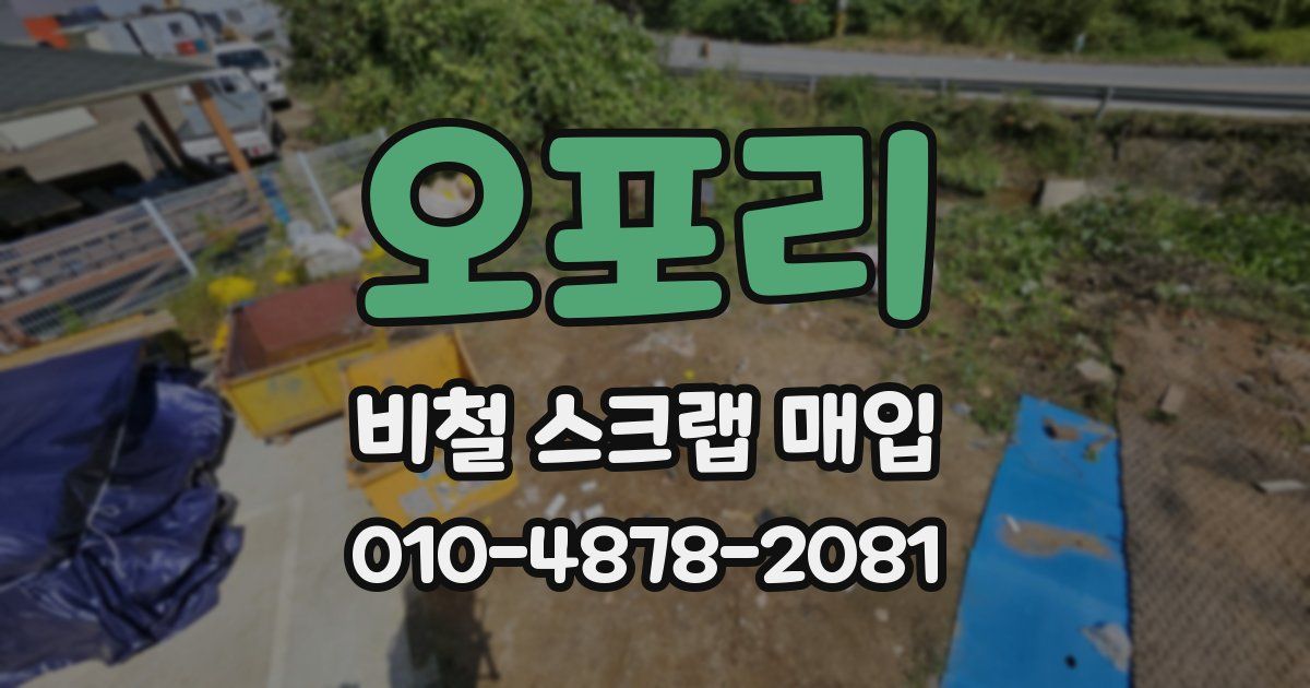 오포리 비철 스크랩 매입