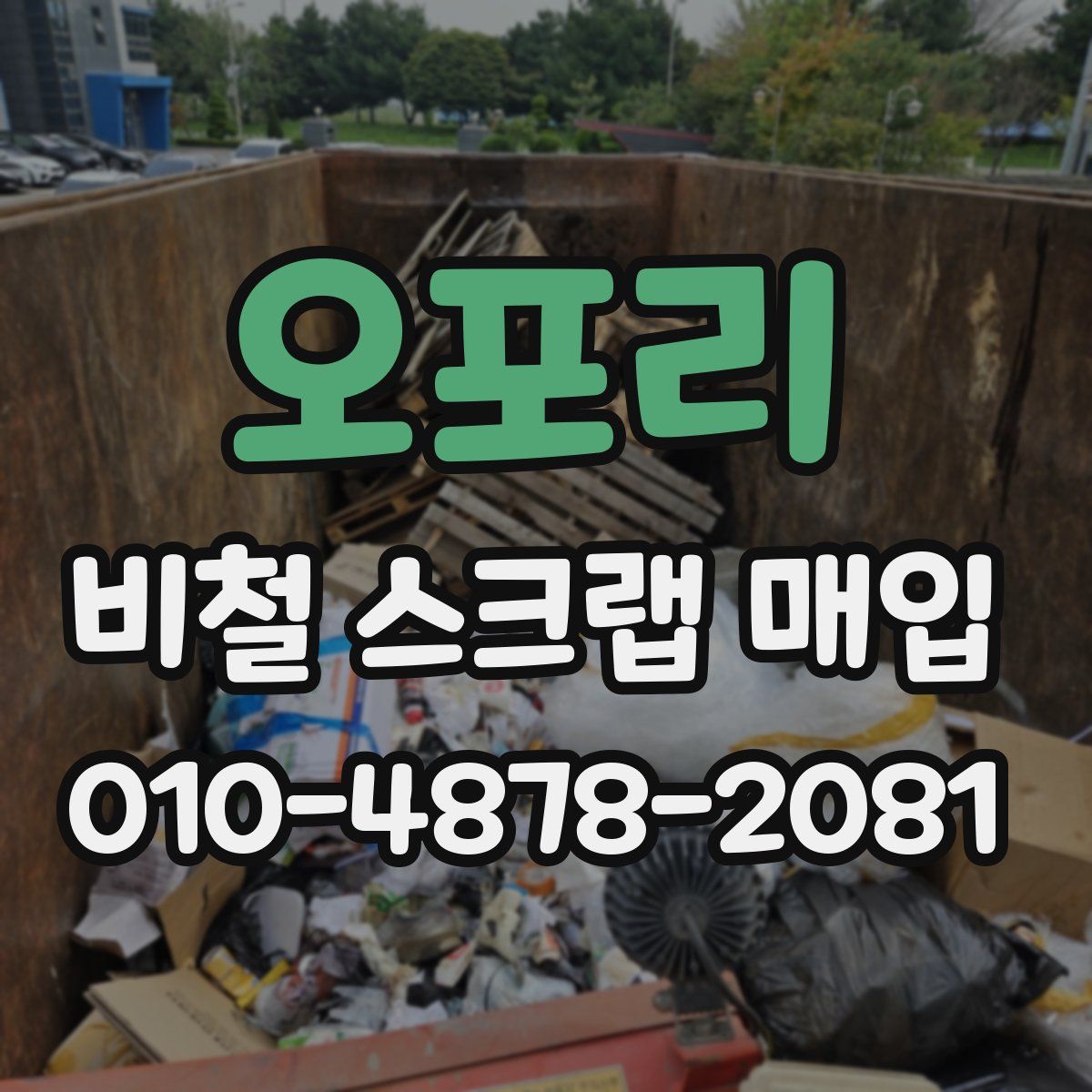 오포리 비철 스크랩 매입