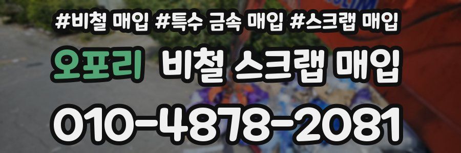 오포리 비철 스크랩 매입