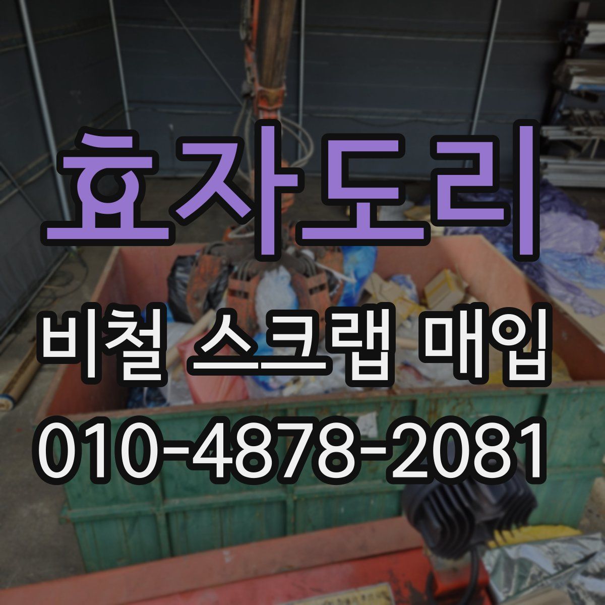 효자도리 비철 스크랩 매입