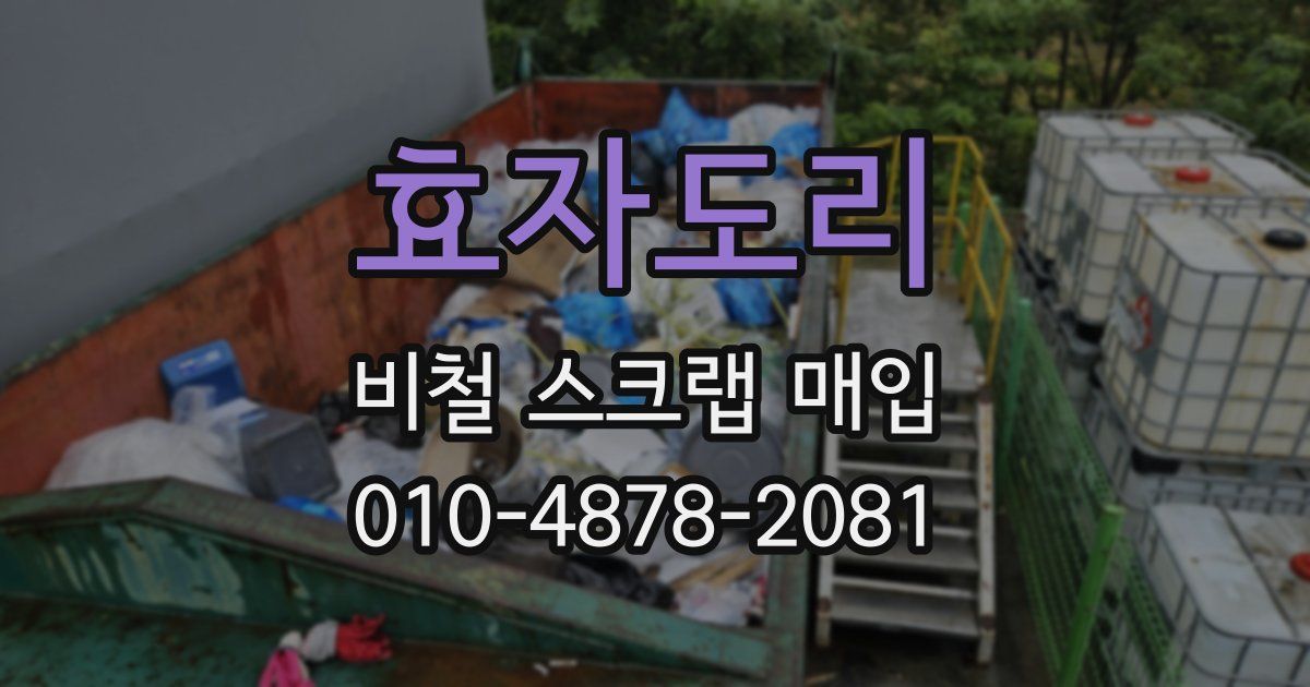 효자도리 비철 스크랩 매입