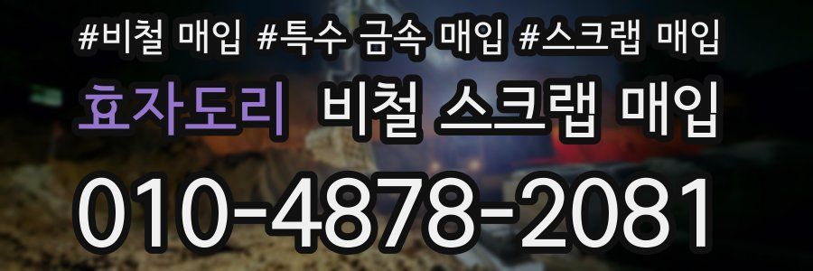 효자도리 비철 스크랩 매입