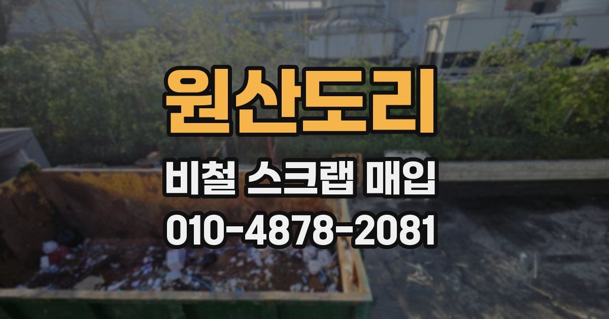 원산도리 비철 스크랩 매입