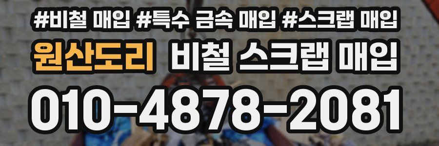 원산도리 비철 스크랩 매입