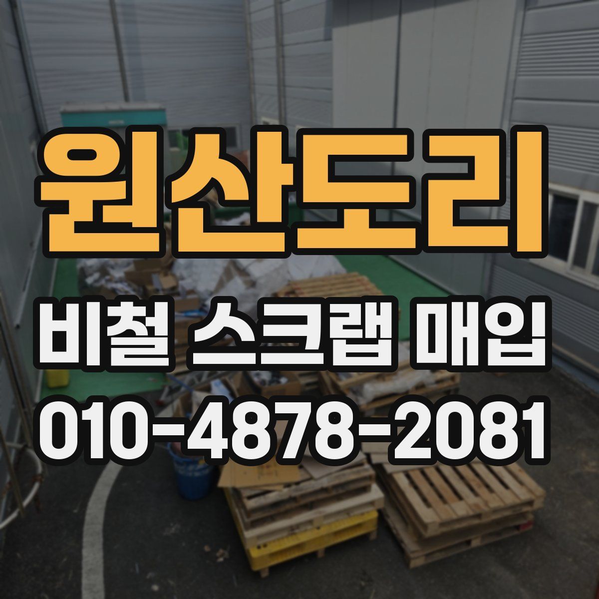 원산도리 비철 스크랩 매입