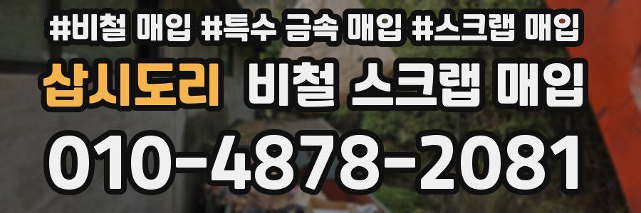 삽시도리 비철 스크랩 매입