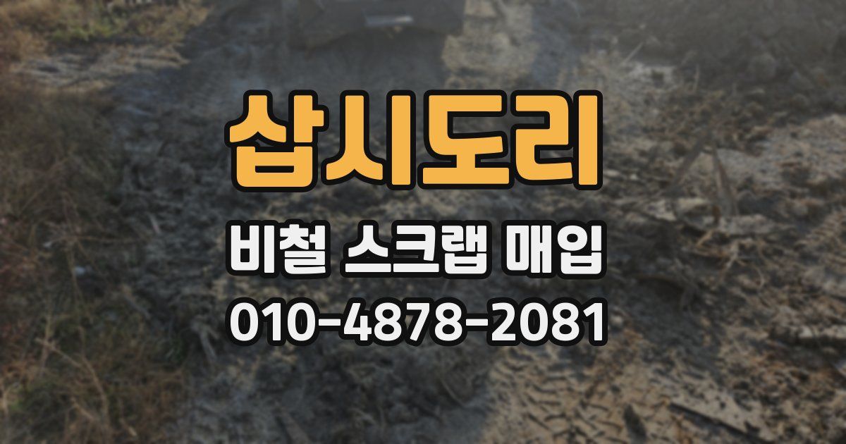 삽시도리 비철 스크랩 매입