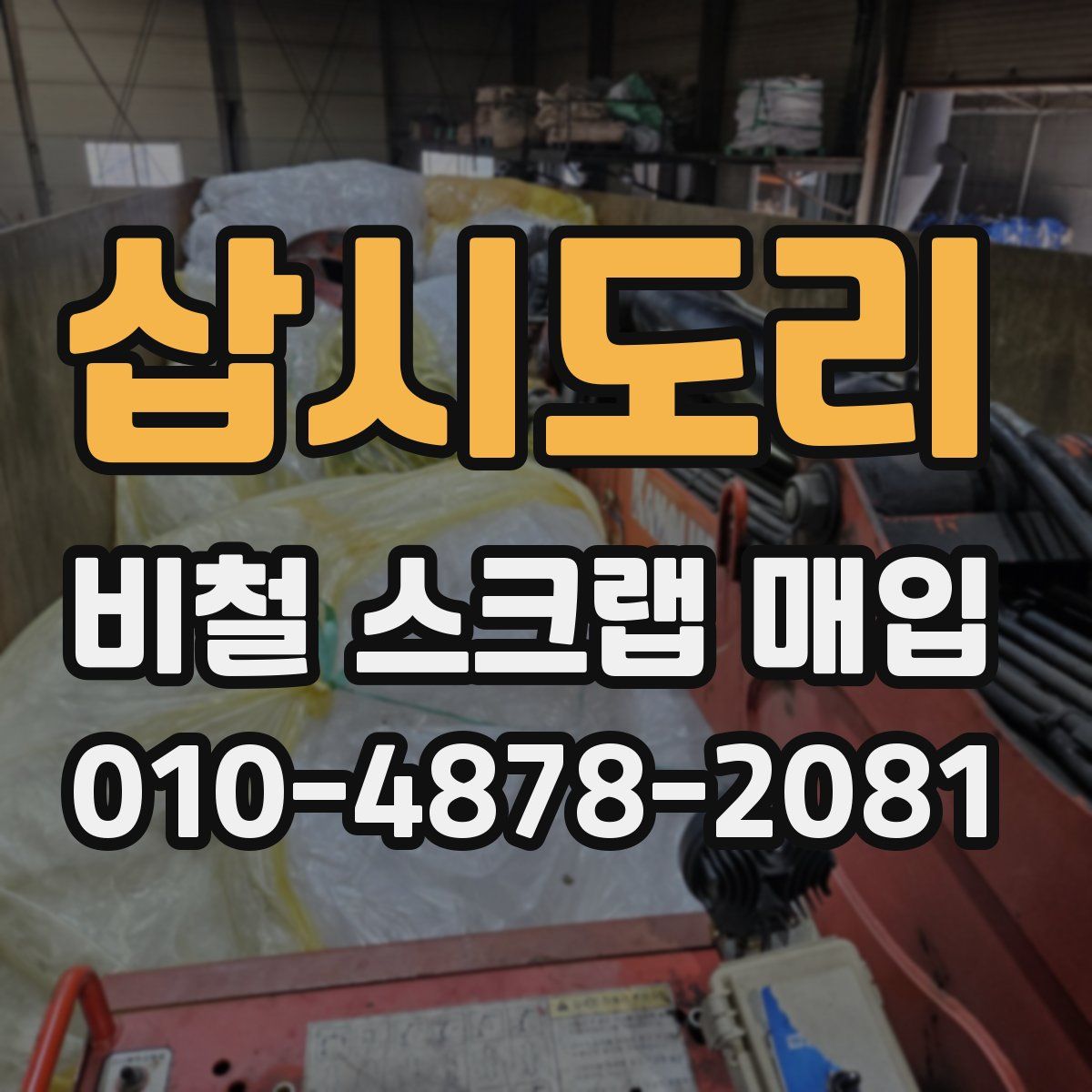 삽시도리 비철 스크랩 매입