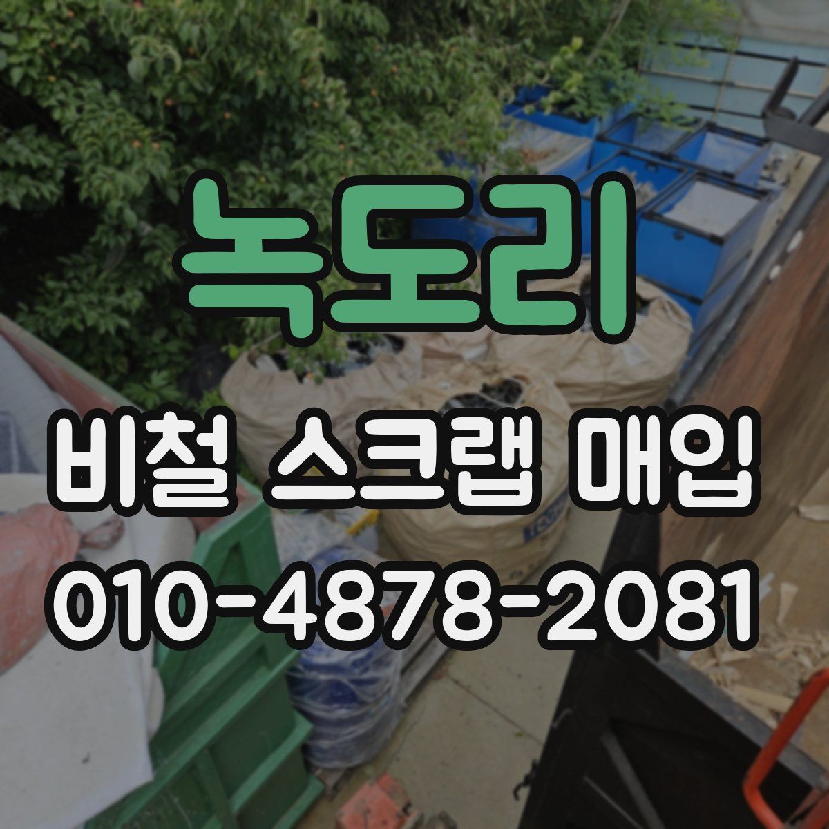 녹도리 비철 스크랩 매입
