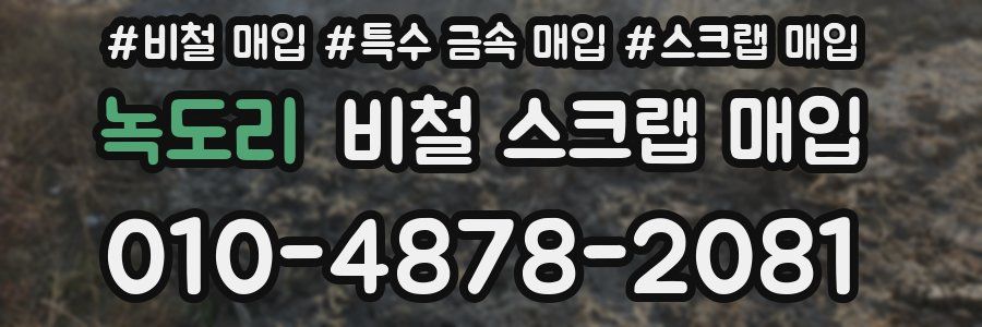 녹도리 비철 스크랩 매입