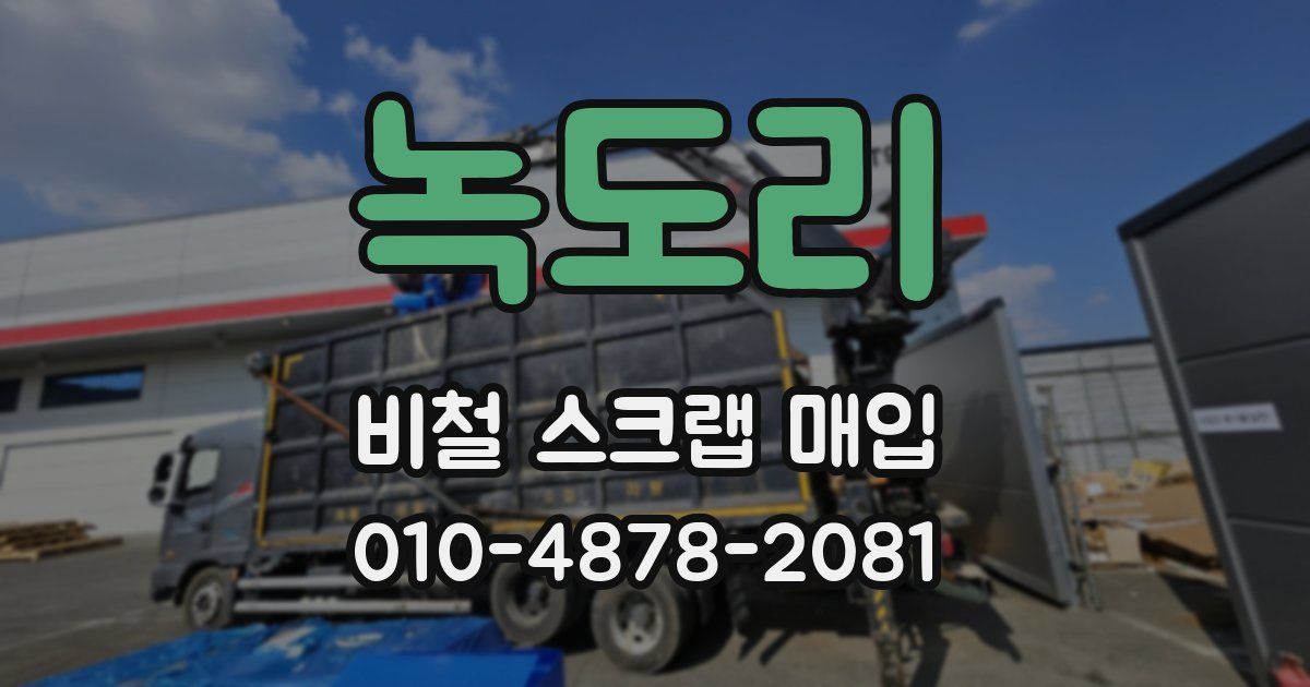 녹도리 비철 스크랩 매입