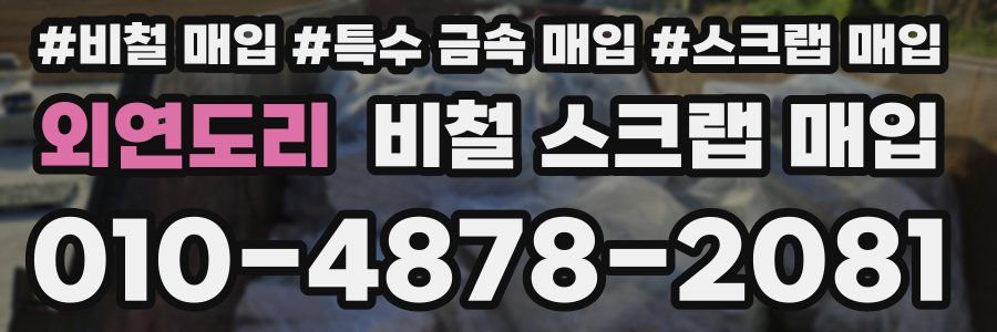 외연도리 비철 스크랩 매입