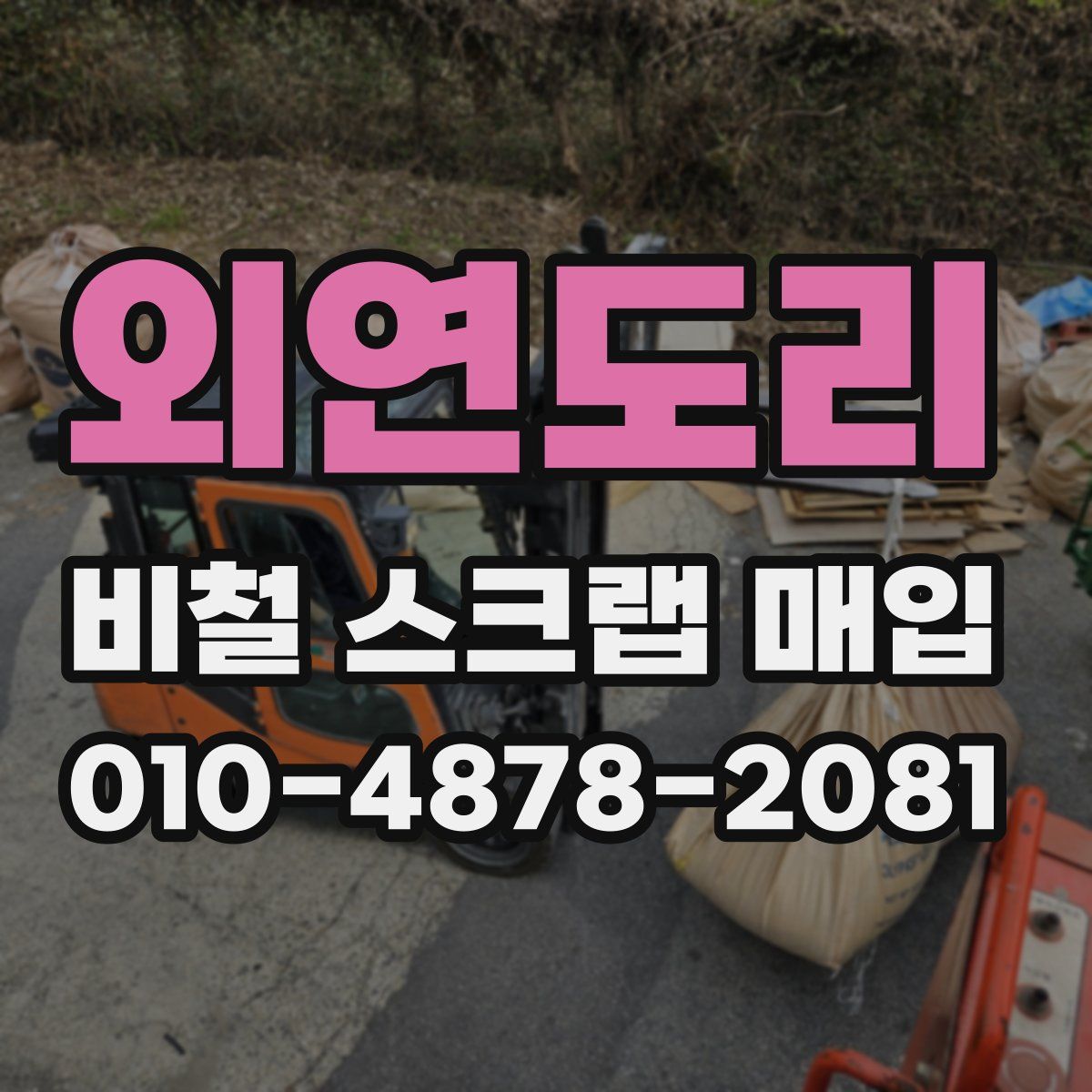 외연도리 비철 스크랩 매입