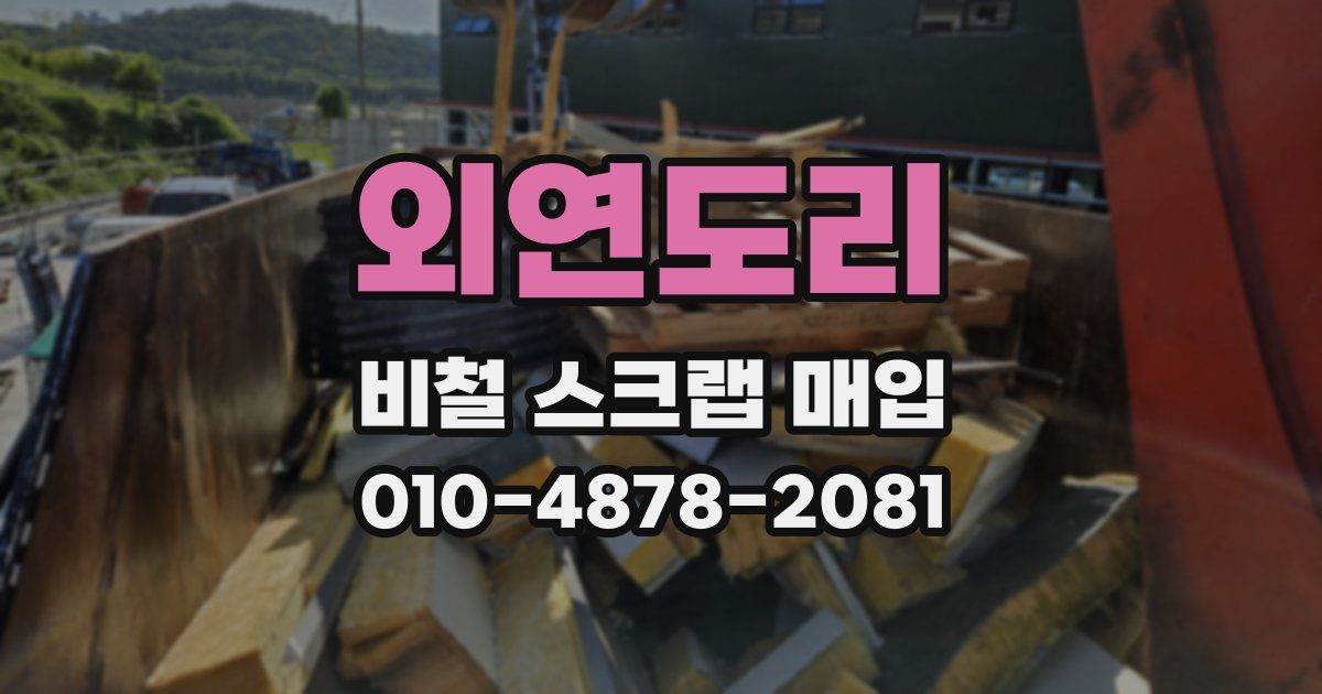외연도리 비철 스크랩 매입