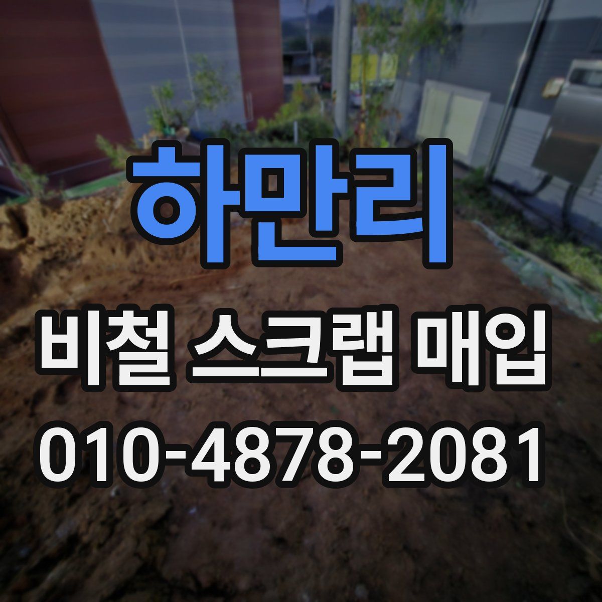 하만리 비철 스크랩 매입