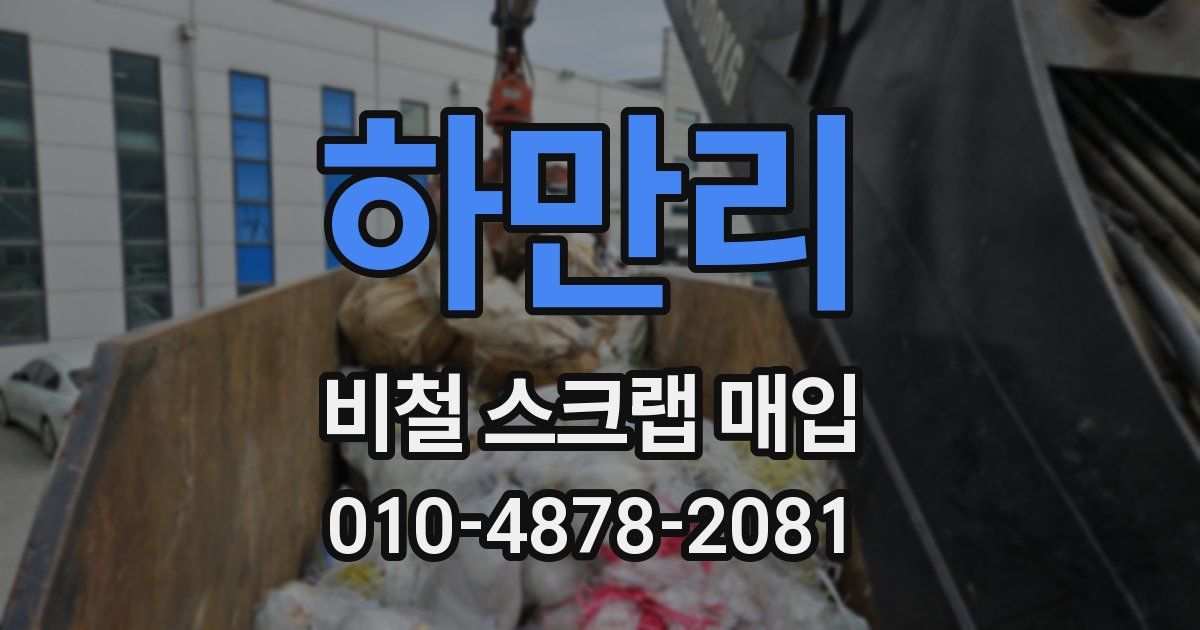 하만리 비철 스크랩 매입