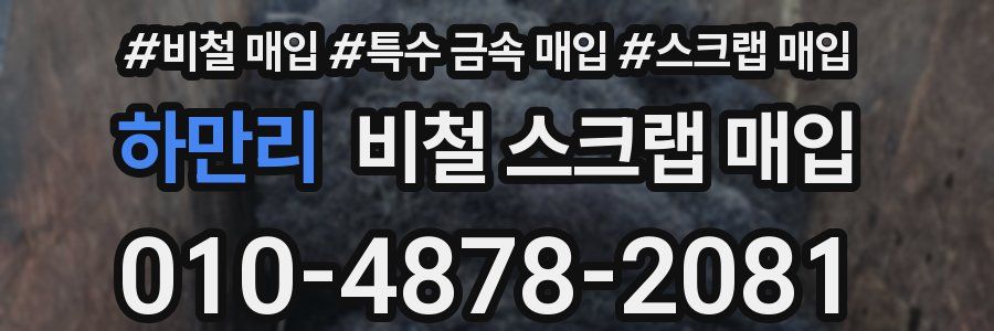 하만리 비철 스크랩 매입