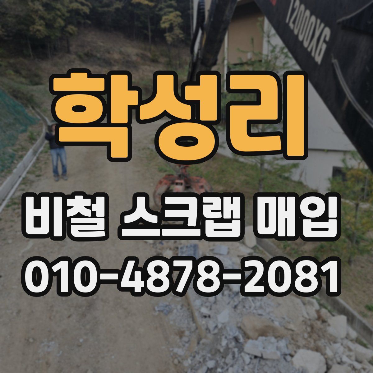 학성리 비철 스크랩 매입
