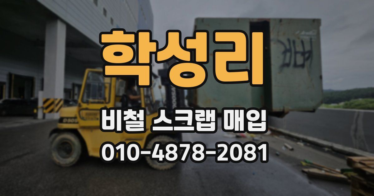 학성리 비철 스크랩 매입