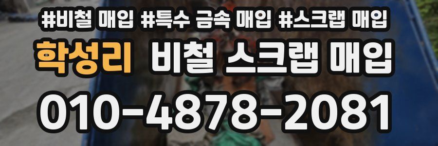 학성리 비철 스크랩 매입