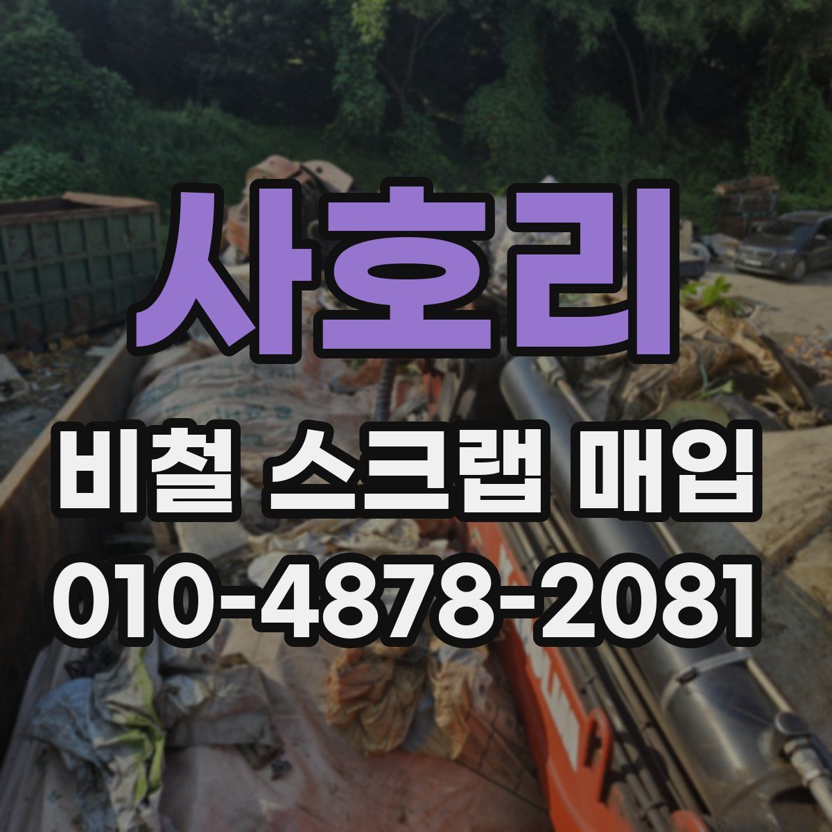 사호리 비철 스크랩 매입