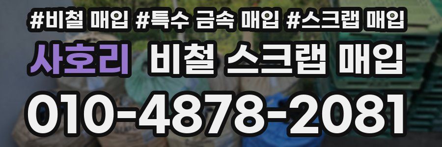 사호리 비철 스크랩 매입