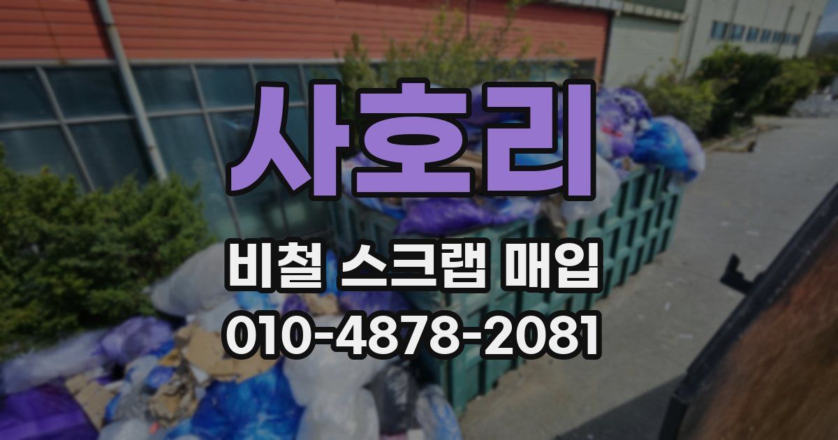 사호리 비철 스크랩 매입