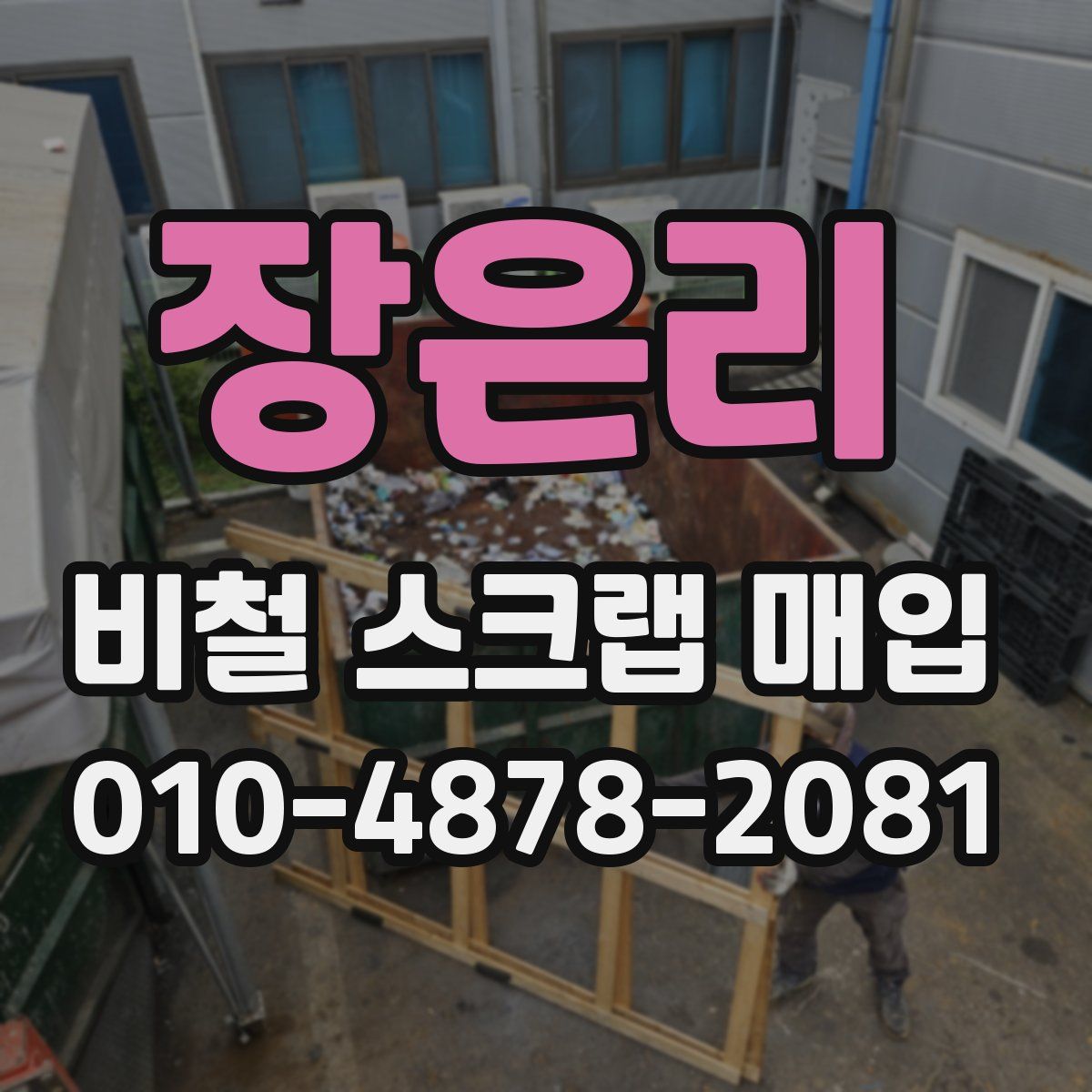 장은리 비철 스크랩 매입