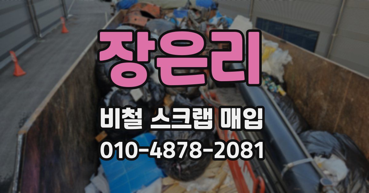 장은리 비철 스크랩 매입