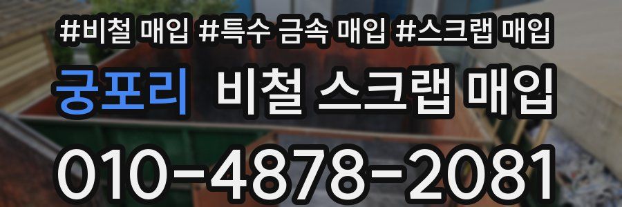 궁포리 비철 스크랩 매입