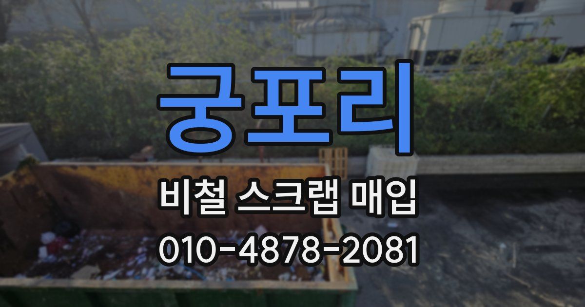 궁포리 비철 스크랩 매입