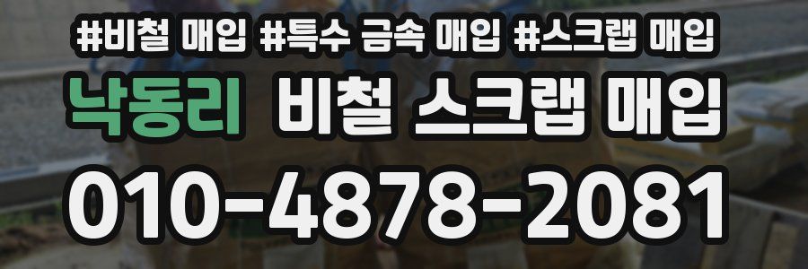 낙동리 비철 스크랩 매입