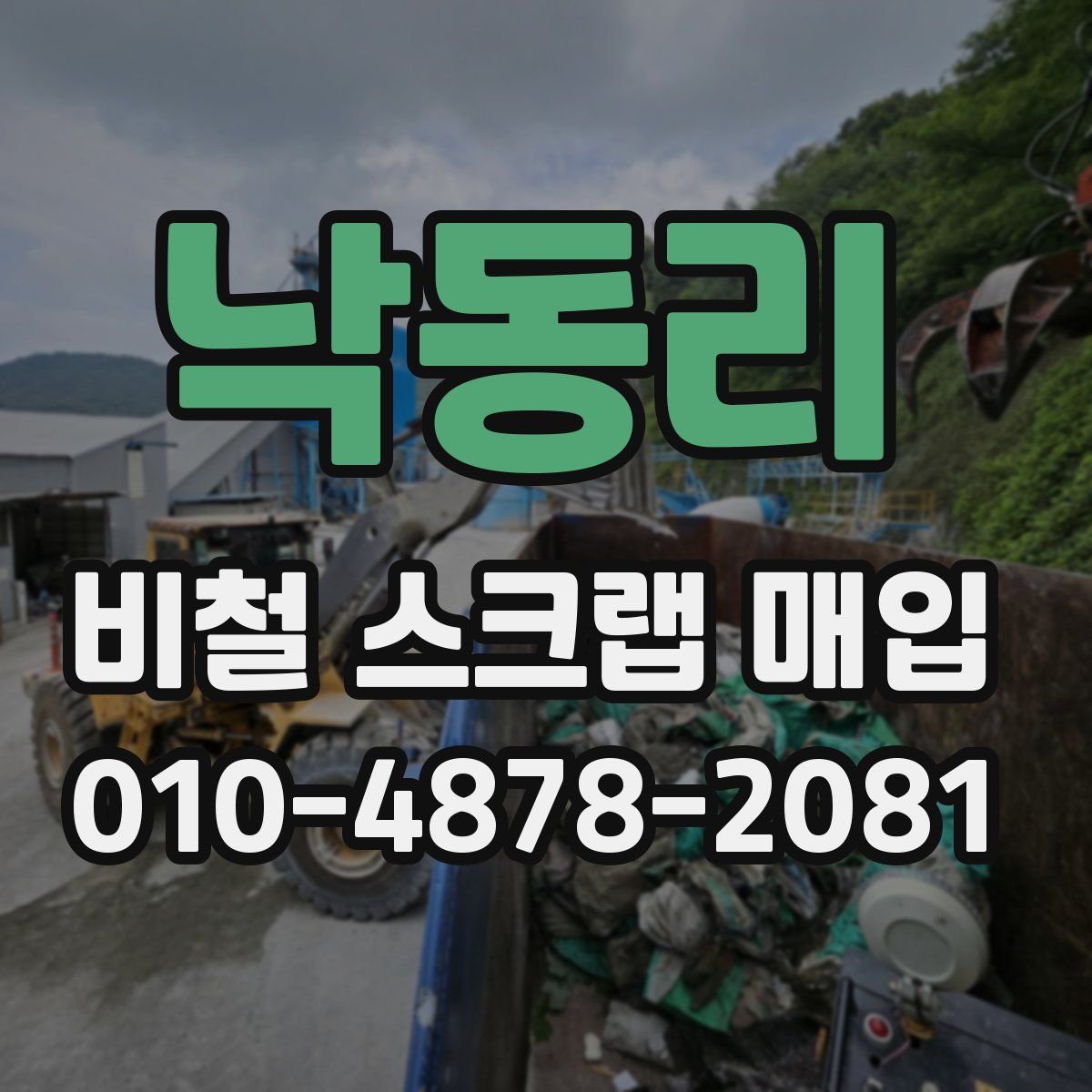 낙동리 비철 스크랩 매입