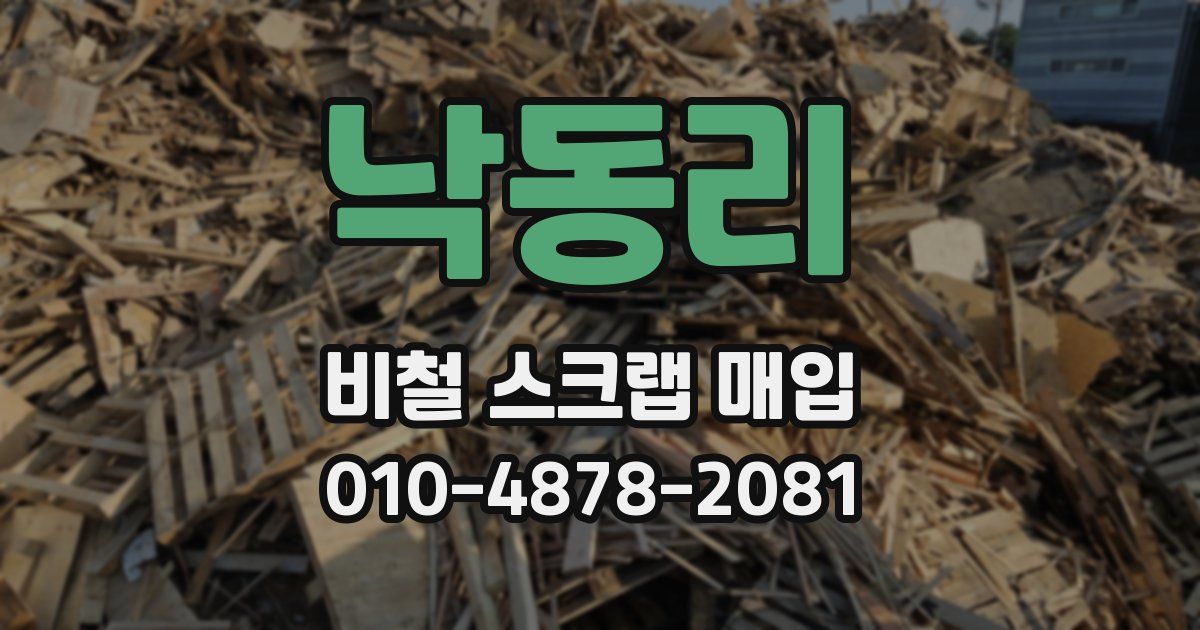 낙동리 비철 스크랩 매입