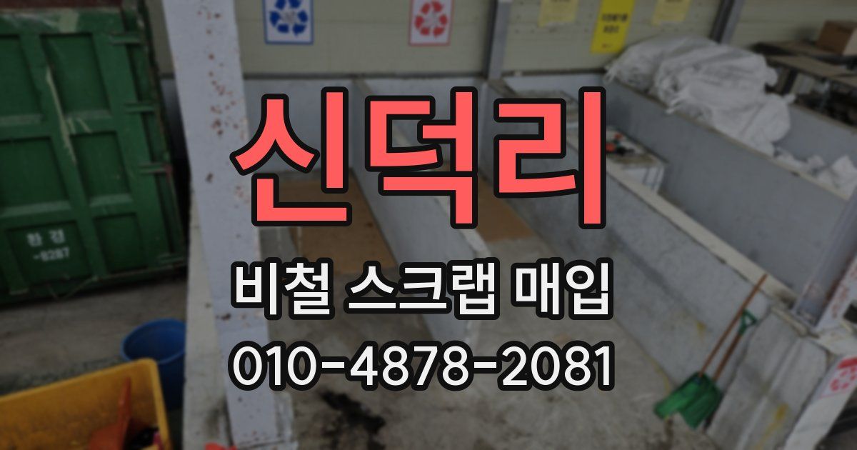신덕리 비철 스크랩 매입