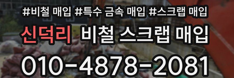 신덕리 비철 스크랩 매입