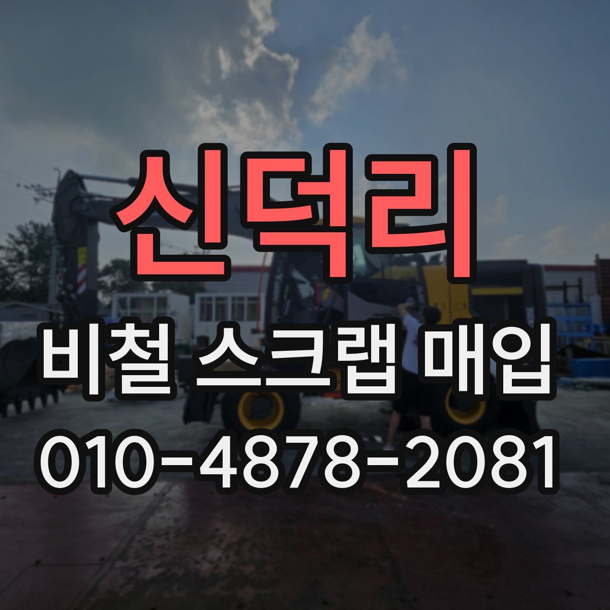 신덕리 비철 스크랩 매입