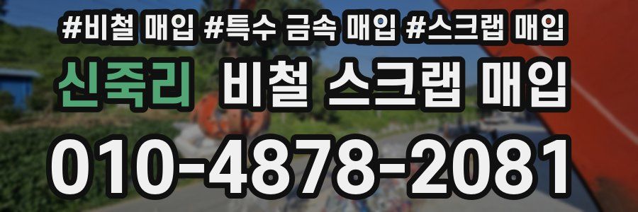 신죽리 비철 스크랩 매입
