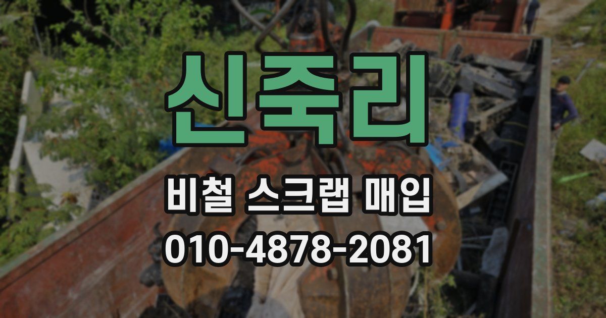 신죽리 비철 스크랩 매입