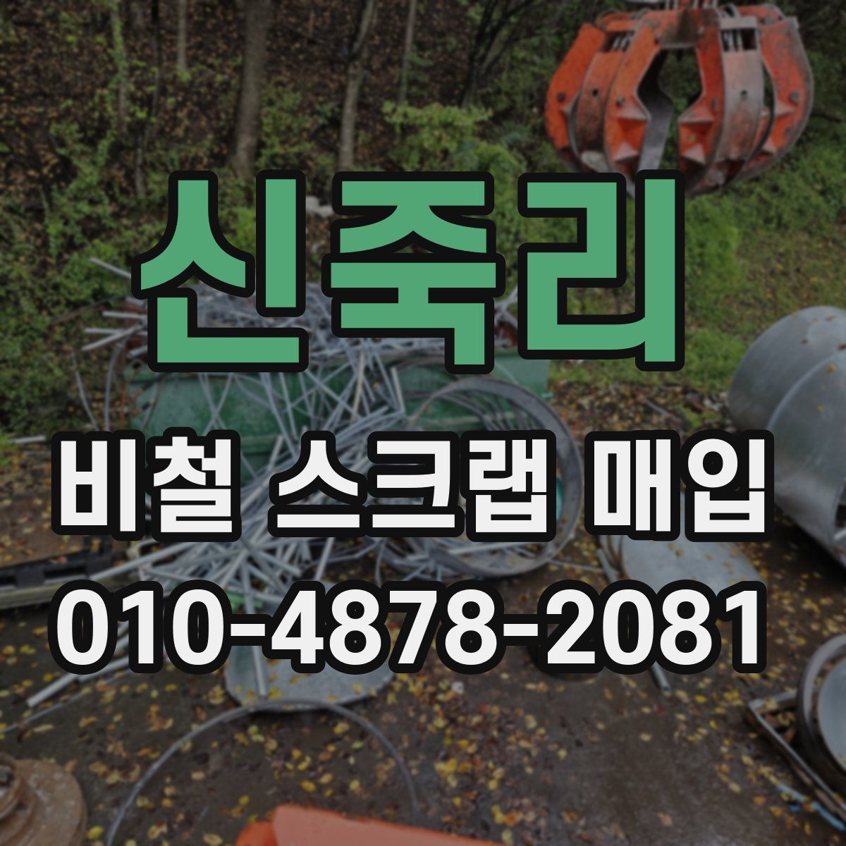 신죽리 비철 스크랩 매입