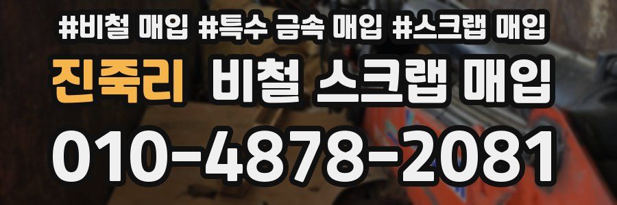 진죽리 비철 스크랩 매입