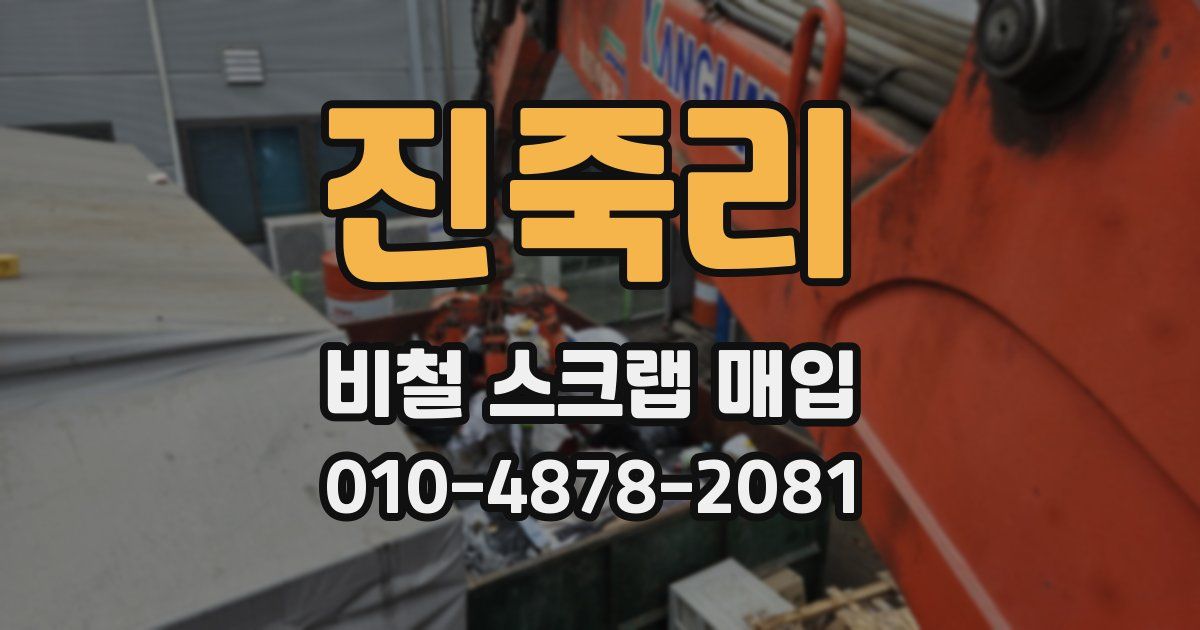 진죽리 비철 스크랩 매입
