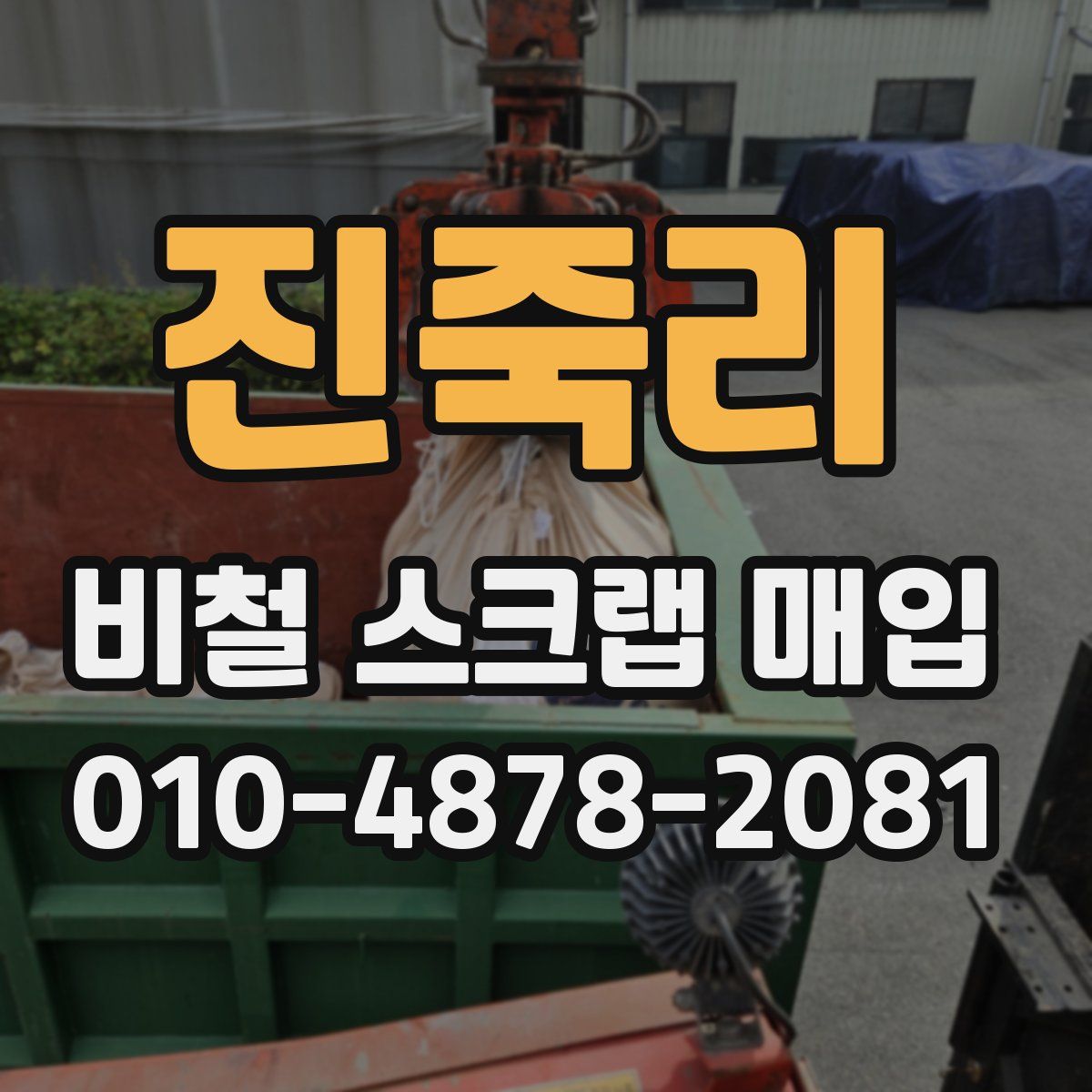 진죽리 비철 스크랩 매입