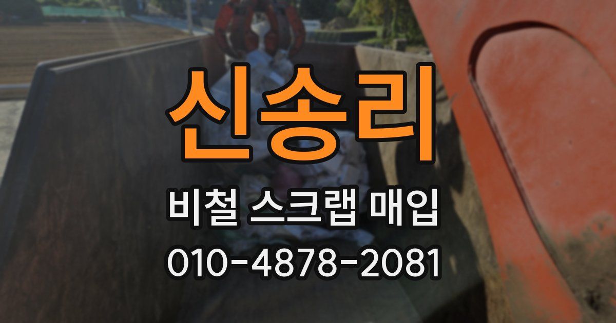 신송리 비철 스크랩 매입