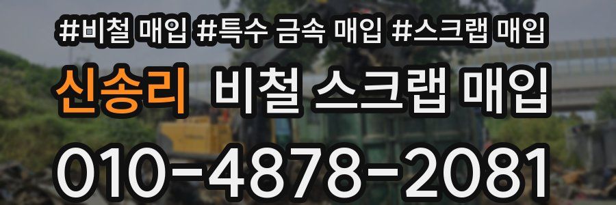 신송리 비철 스크랩 매입